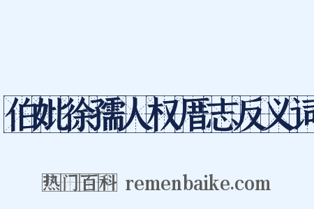 伯妣徐孺人权厝志反义词是什么意思的图片